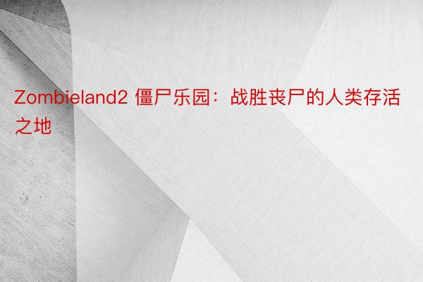 Zombieland2 僵尸乐园：战胜丧尸的人类存活之地