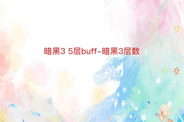 暗黑3 5层buff-暗黑3层数