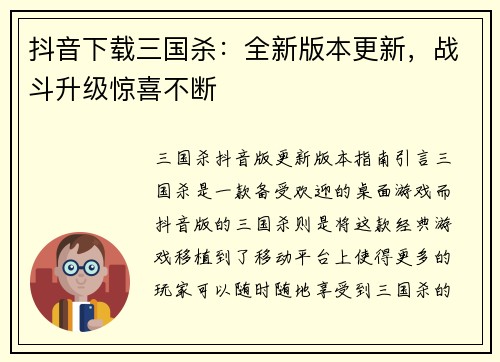 抖音下载三国杀：全新版本更新，战斗升级惊喜不断