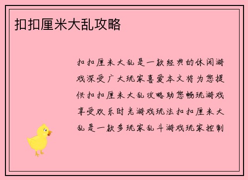 扣扣厘米大乱攻略