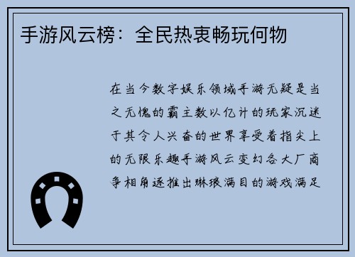 手游风云榜：全民热衷畅玩何物