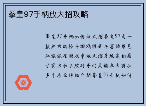 拳皇97手柄放大招攻略