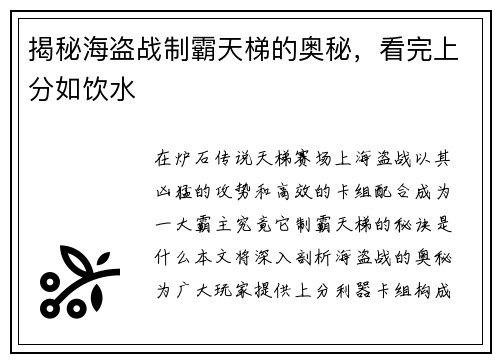揭秘海盗战制霸天梯的奥秘，看完上分如饮水