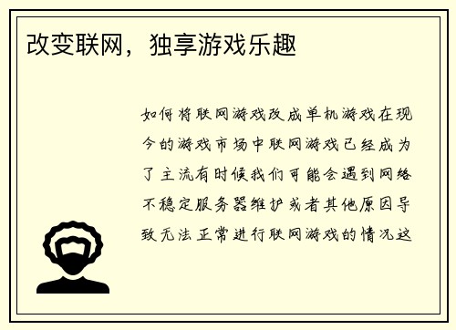 改变联网，独享游戏乐趣
