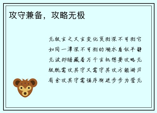 攻守兼备，攻略无极