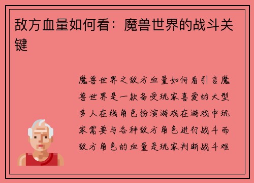 敌方血量如何看：魔兽世界的战斗关键