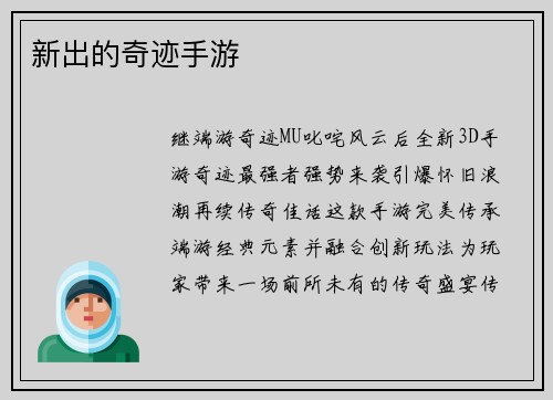 新出的奇迹手游