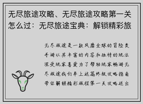 无尽旅途攻略、无尽旅途攻略第一关怎么过：无尽旅途宝典：解锁精彩旅程的终极指南