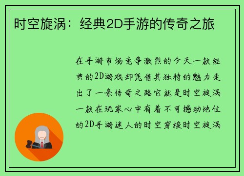 时空旋涡：经典2D手游的传奇之旅