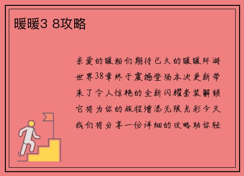 暖暖3 8攻略