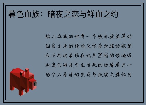 暮色血族：暗夜之恋与鲜血之约