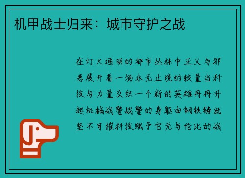 机甲战士归来：城市守护之战