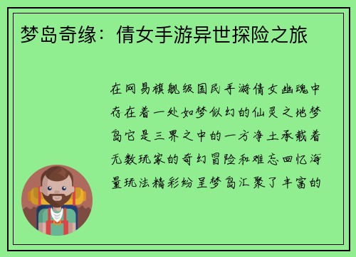 梦岛奇缘：倩女手游异世探险之旅