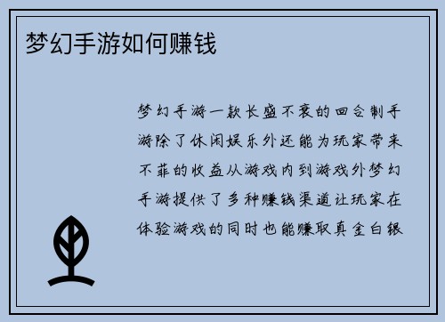 梦幻手游如何赚钱