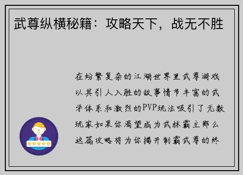 武尊纵横秘籍：攻略天下，战无不胜