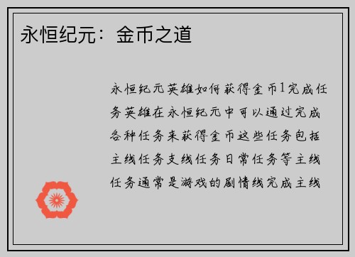 永恒纪元：金币之道