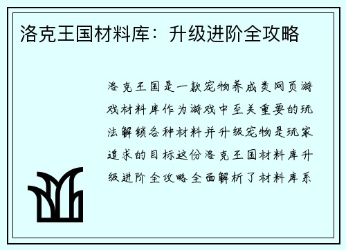洛克王国材料库：升级进阶全攻略