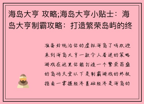 海岛大亨 攻略;海岛大亨小贴士：海岛大亨制霸攻略：打造繁荣岛屿的终极指南