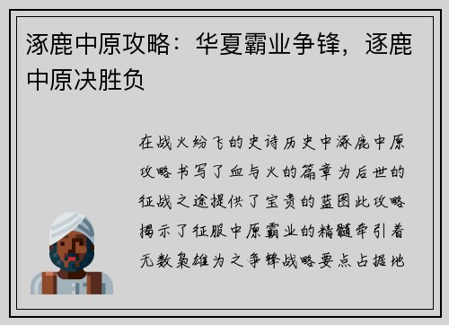 涿鹿中原攻略：华夏霸业争锋，逐鹿中原决胜负