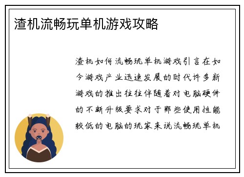 渣机流畅玩单机游戏攻略