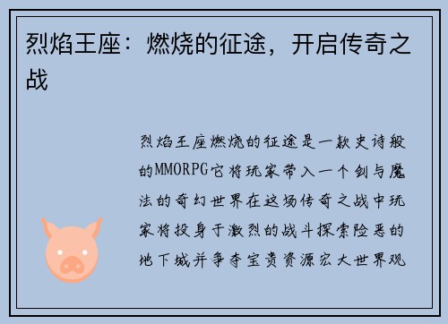 烈焰王座：燃烧的征途，开启传奇之战