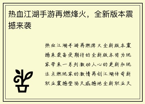 热血江湖手游再燃烽火，全新版本震撼来袭