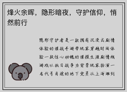烽火余晖，隐形暗夜，守护信仰，悄然前行