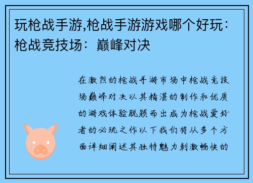 玩枪战手游,枪战手游游戏哪个好玩：枪战竞技场：巅峰对决