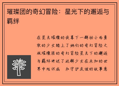 璀璨团的奇幻冒险：星光下的邂逅与羁绊