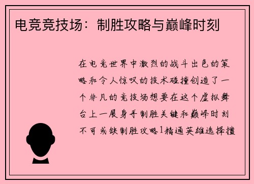 电竞竞技场：制胜攻略与巅峰时刻