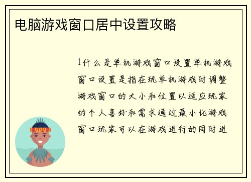电脑游戏窗口居中设置攻略
