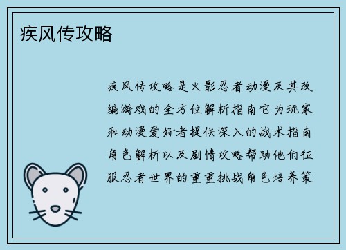 疾风传攻略