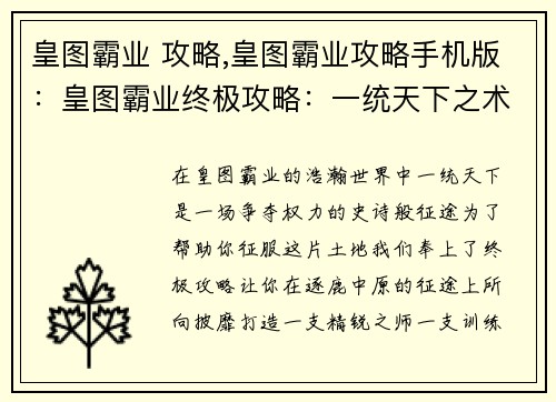 皇图霸业 攻略,皇图霸业攻略手机版：皇图霸业终极攻略：一统天下之术