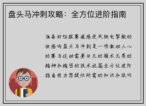 盘头马冲刺攻略：全方位进阶指南