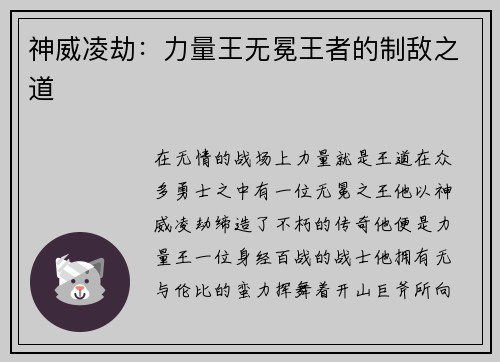 神威凌劫：力量王无冕王者的制敌之道