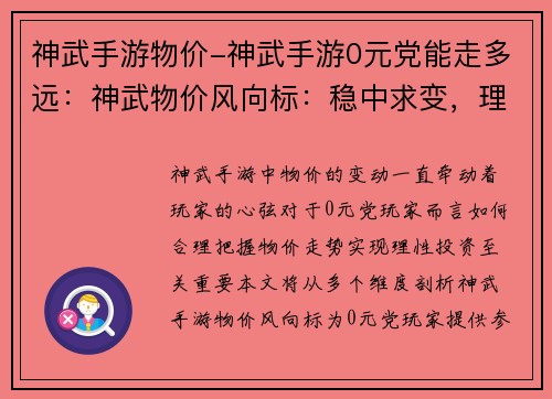 神武手游物价-神武手游0元党能走多远：神武物价风向标：稳中求变，理性投资