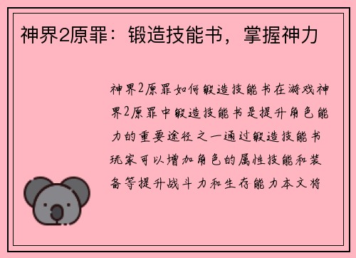 神界2原罪：锻造技能书，掌握神力