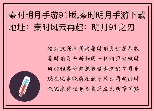 秦时明月手游91版,秦时明月手游下载地址：秦时风云再起：明月91之刃