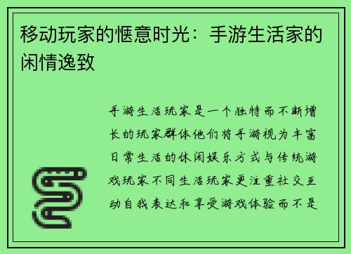 移动玩家的惬意时光：手游生活家的闲情逸致