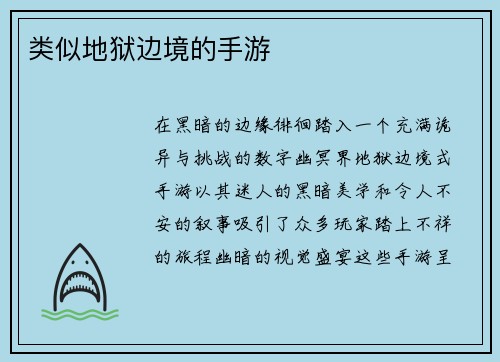类似地狱边境的手游