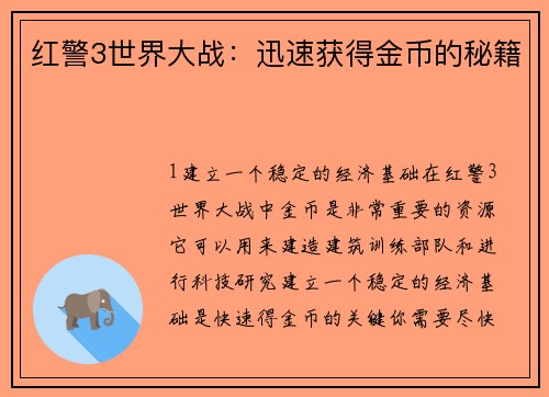 红警3世界大战：迅速获得金币的秘籍