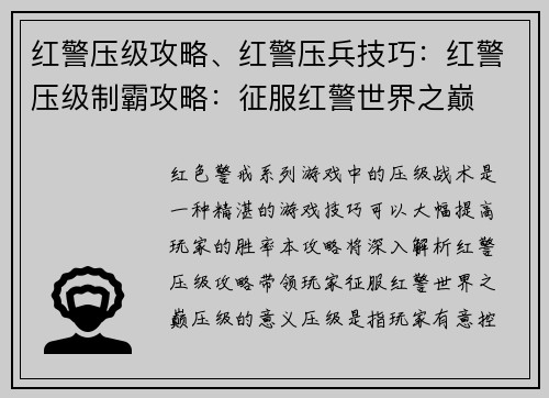 红警压级攻略、红警压兵技巧：红警压级制霸攻略：征服红警世界之巅