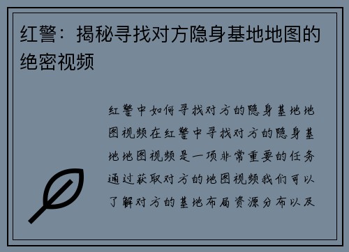 红警：揭秘寻找对方隐身基地地图的绝密视频