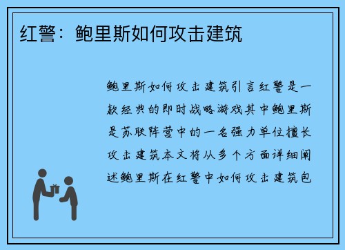 红警：鲍里斯如何攻击建筑
