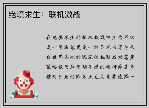 绝境求生：联机激战