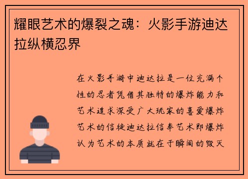耀眼艺术的爆裂之魂：火影手游迪达拉纵横忍界