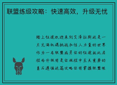 联盟练级攻略：快速高效，升级无忧