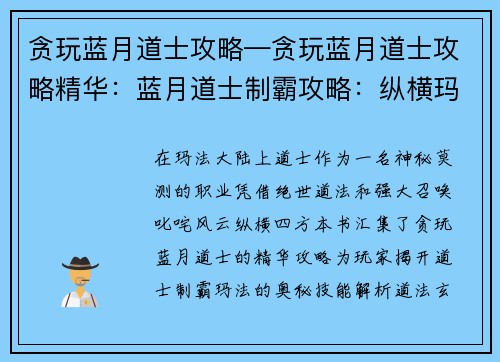 贪玩蓝月道士攻略—贪玩蓝月道士攻略精华：蓝月道士制霸攻略：纵横玛法叱咤风云