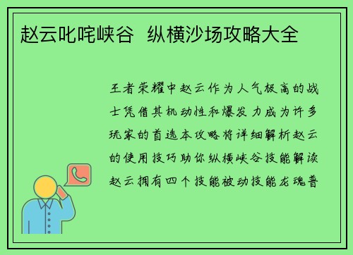赵云叱咤峡谷  纵横沙场攻略大全