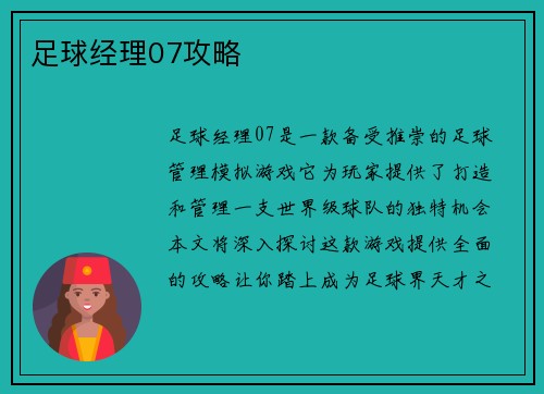 足球经理07攻略